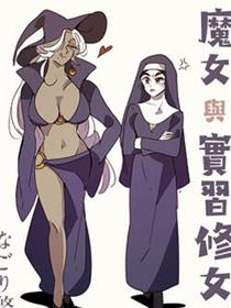 魔女与实习修女