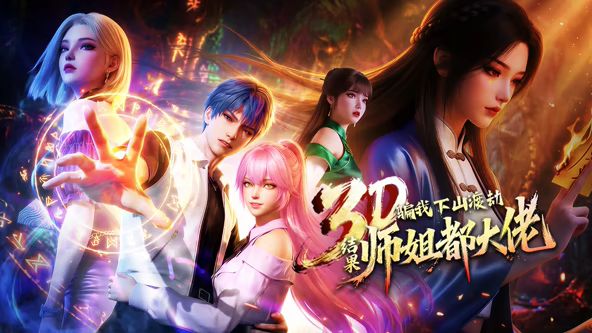 骗我下山渡劫，结果师姐都大佬？